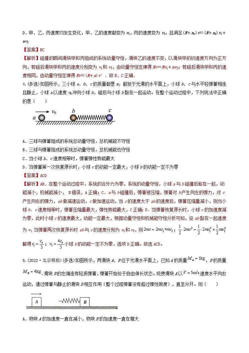 专题43动量守恒之四大模型-2023届高三物理一轮复习重难点逐个突破03