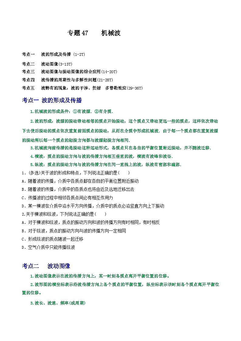专题47机械波-2023届高三物理一轮复习重难点逐个突破01