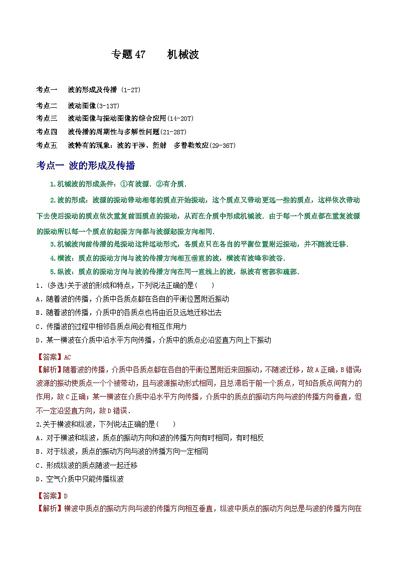 专题47机械波-2023届高三物理一轮复习重难点逐个突破01