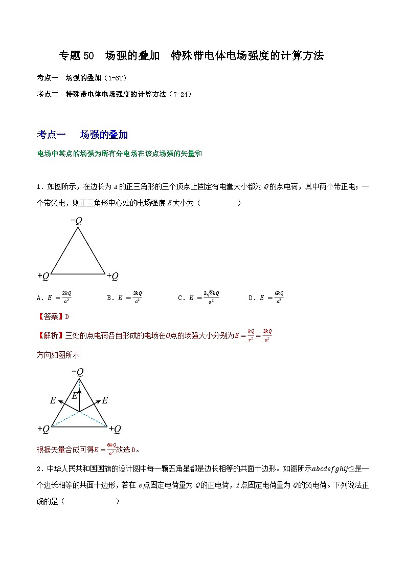 专题50场强的叠加   特殊带电体电场强度的计算方法 （解析版）第1页