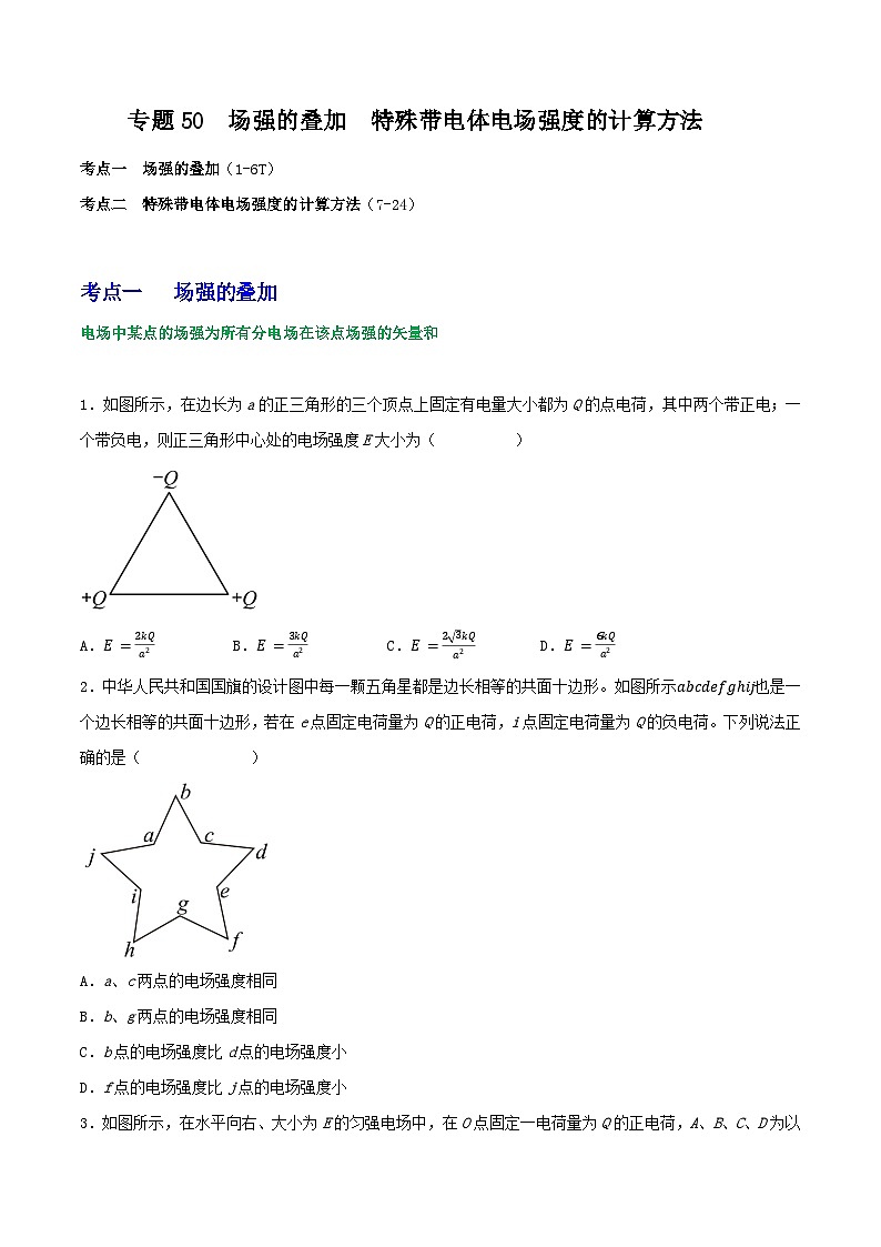 专题50场强的叠加   特殊带电体电场强度的计算方法 （原卷版）第1页