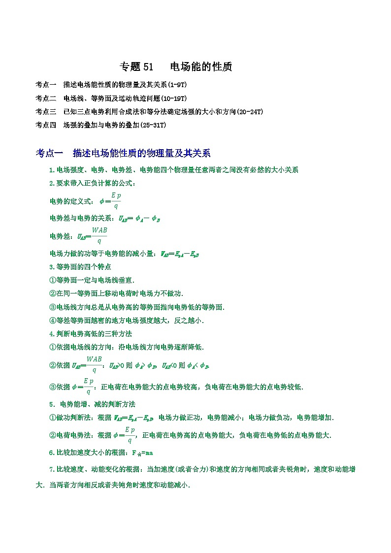 专题51电场能的性质-2023届高三物理一轮复习重难点逐个突破01