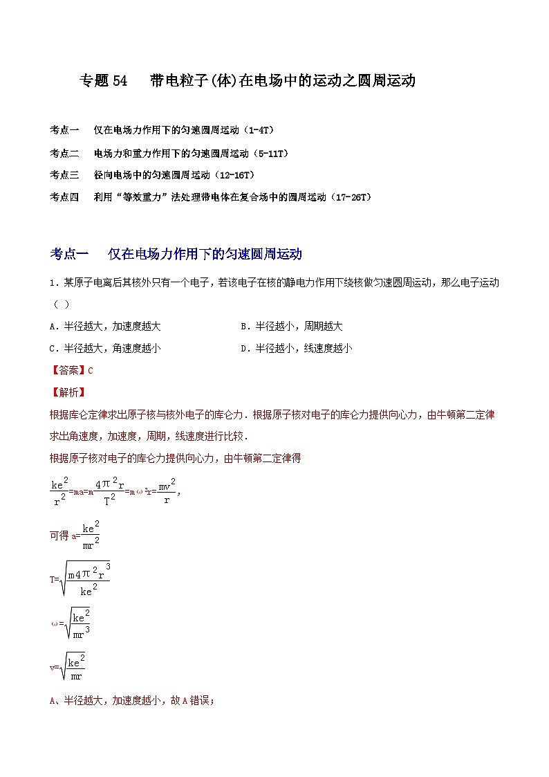 专题54带电粒子(体)在电场中的运动之圆周运动-2023届高三物理一轮复习重难点逐个突破01