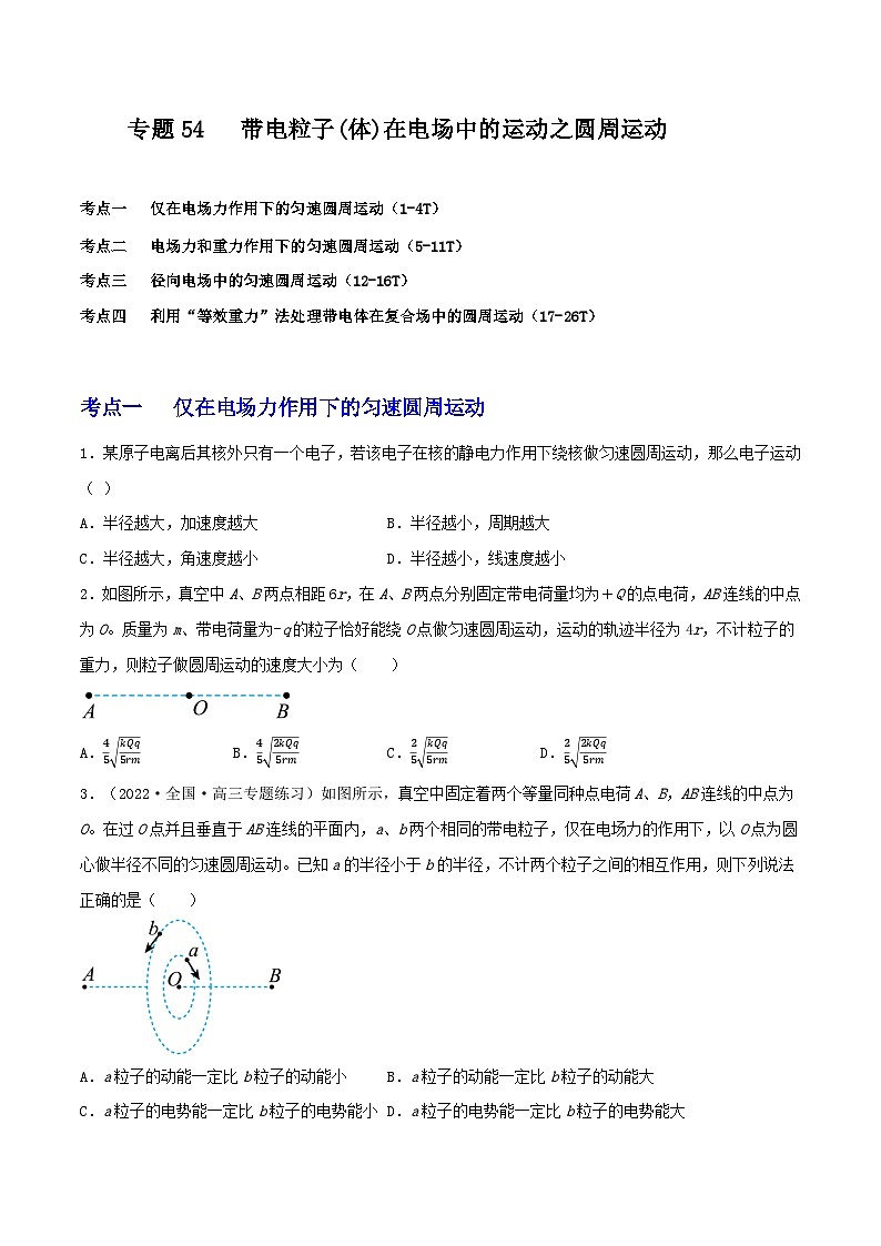 专题54带电粒子(体)在电场中的运动之圆周运动-2023届高三物理一轮复习重难点逐个突破01