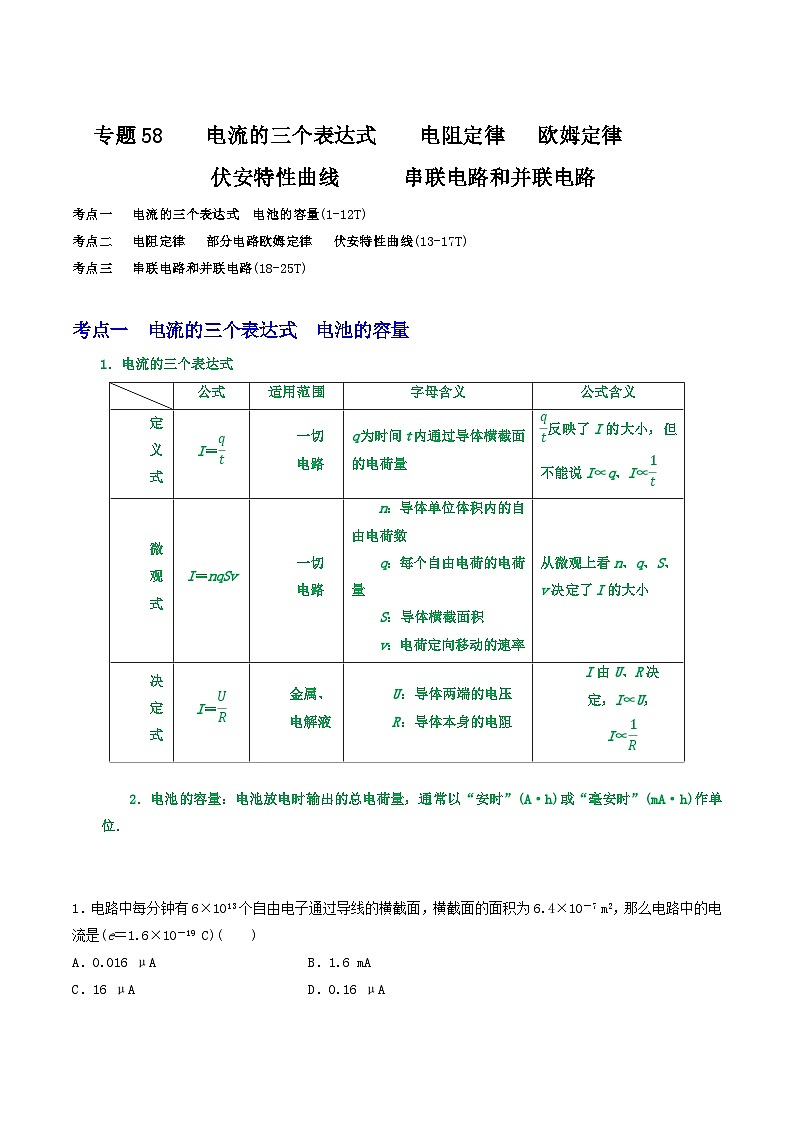 专题58 电流的三个表达式    电阻定律   欧姆定律-2023届高三物理一轮复习重难点逐个突破01