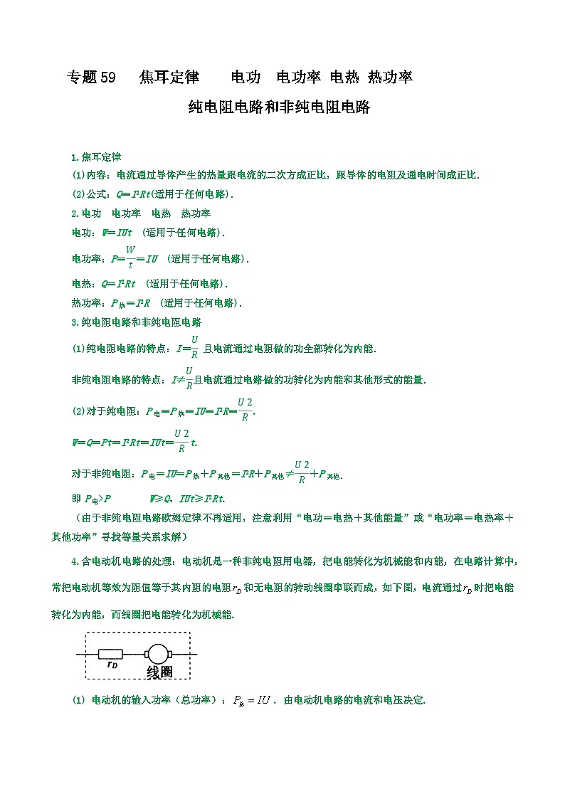 专题59焦耳定律    电功  电功率 电热 热功率  纯电阻电路和非纯电阻电路-2023届高三物理一轮复习重难点逐个突破01