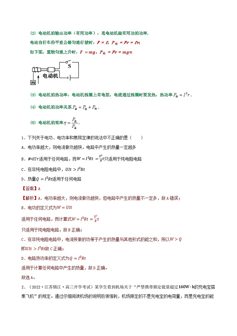 专题59焦耳定律    电功  电功率 电热 热功率  纯电阻电路和非纯电阻电路-2023届高三物理一轮复习重难点逐个突破02