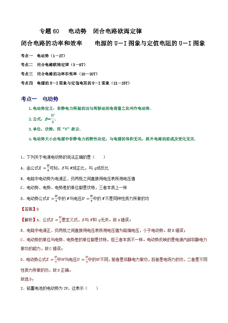 专题60电动势  闭合电路欧姆定律  闭合电路的功率和效率    电源的U－I图象与定值电阻的U－I图象（解析版）第1页
