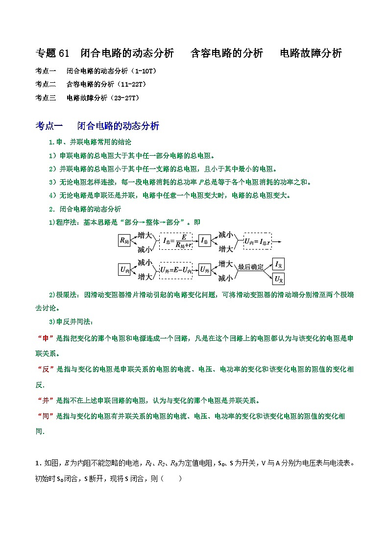 专题61闭合电路的动态分析   含容电路的分析   电路故障分析（原卷版）第1页