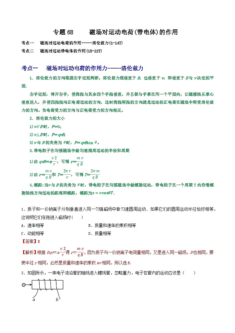专题68磁场对运动电荷(带电体)的作用01
