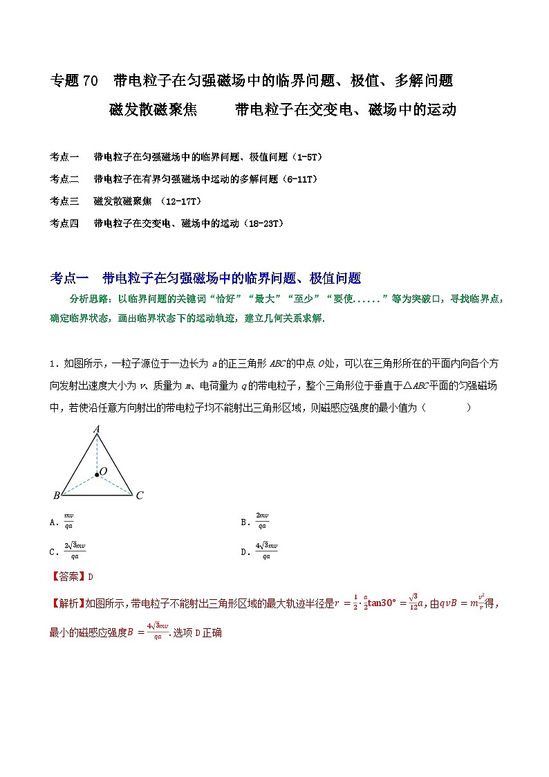 专题70临界极值问题、多解问题   磁聚焦磁发散  带电粒子在交变磁场中的运动-2023届高三物理一轮复习重难点逐个突破01