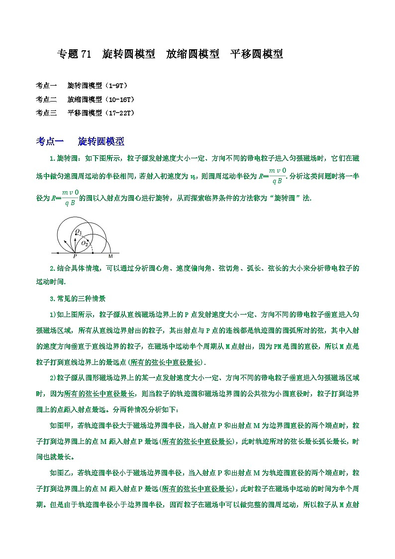 专题71旋转圆模型  放缩圆模型  平移圆模型-2023届高三物理一轮复习重难点逐个突破01