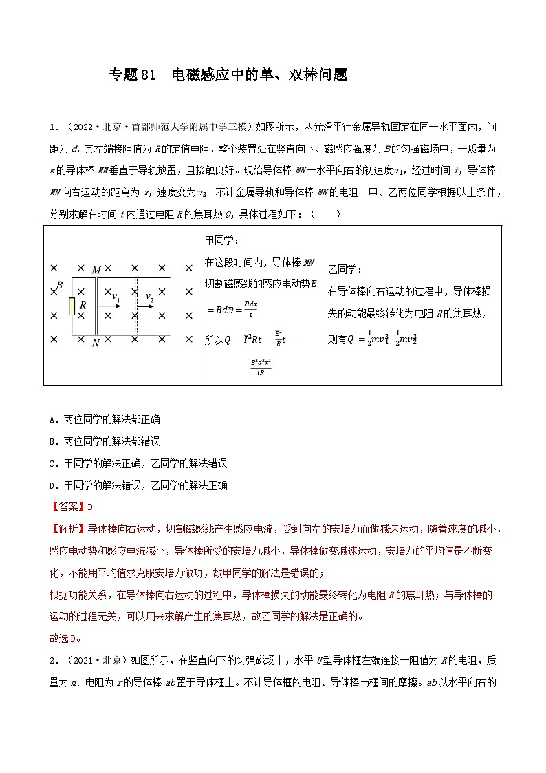 专题81电磁感应中的单、双棒问题（解析版）第1页