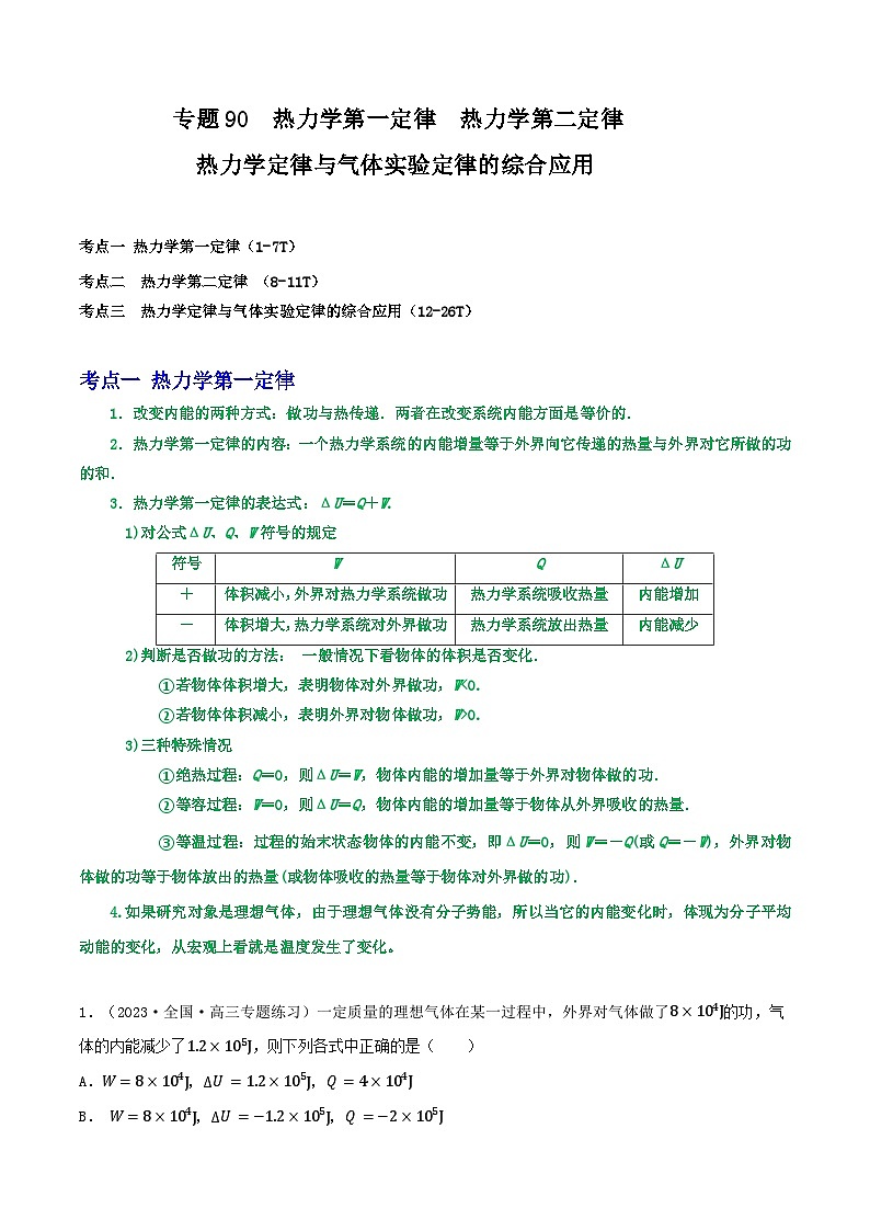 专题90热力学第一定律  热力学第二定律 热力学定律与气体实验定律的综合应用（解析版）第1页