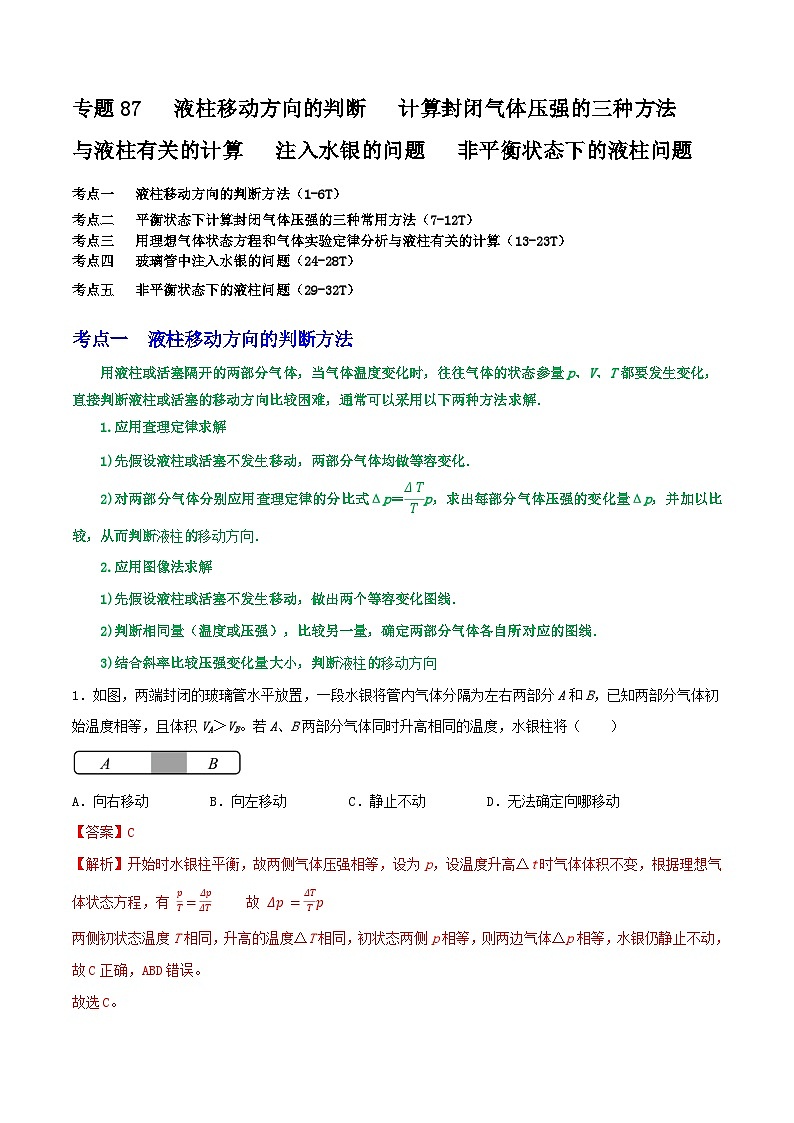专题87与液柱有关的五类问题：液柱移动方向的判断   计算封闭气体压强的三种方法   与液柱有关的计算   注入水银的问题   非平衡状态下的液柱问题01