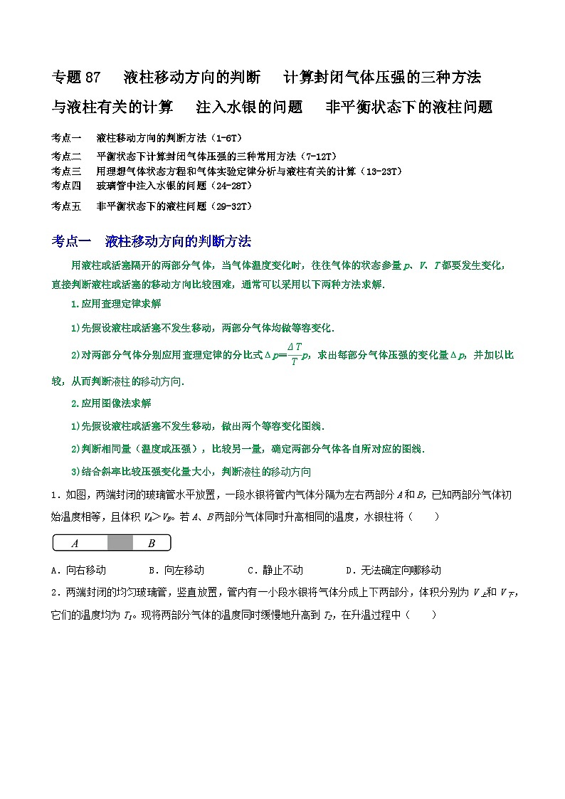 专题87与液柱有关的五类问题：液柱移动方向的判断   计算封闭气体压强的三种方法   与液柱有关的计算   注入水银的问题   非平衡状态下的液柱问题01