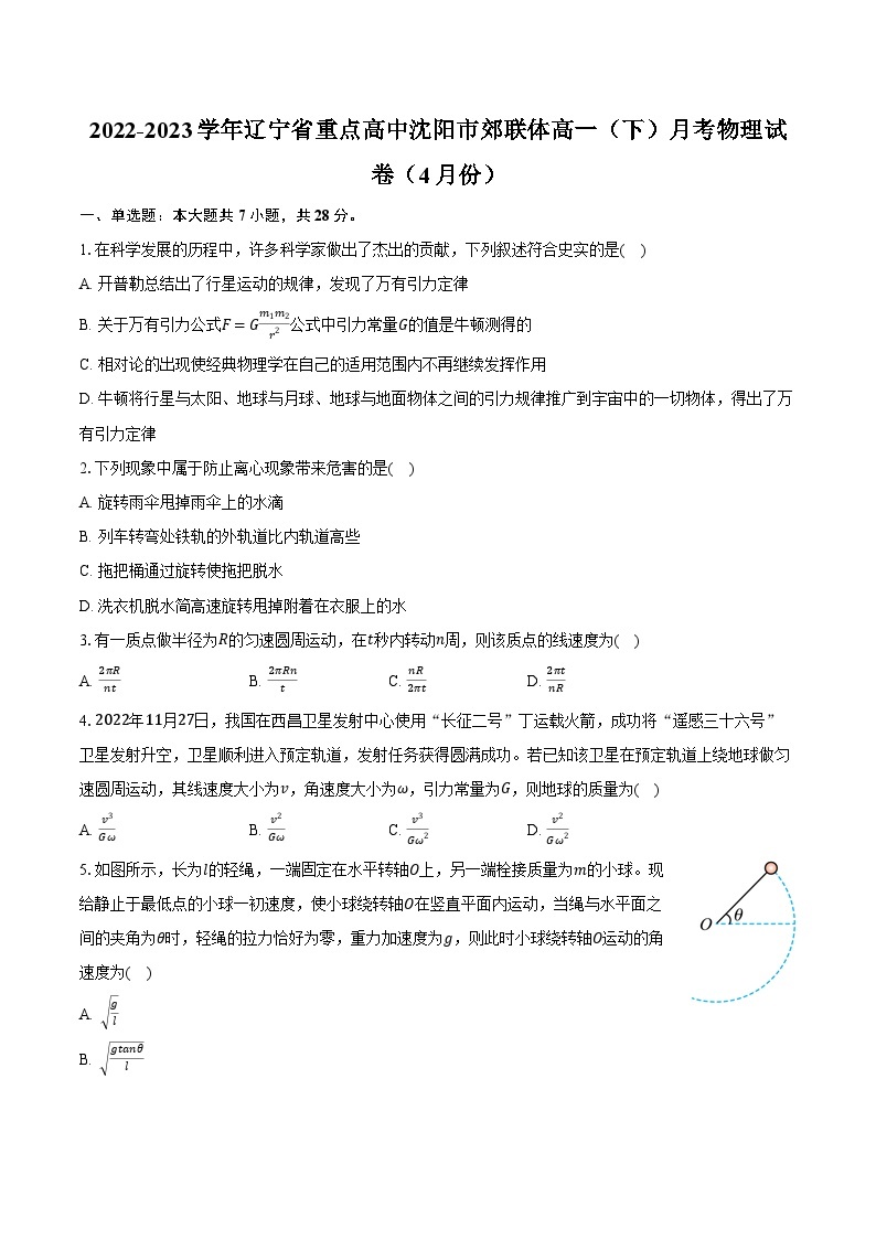 2022-2023学年辽宁省重点高中沈阳市郊联体高一（下）月考物理试卷（4月份）(含解析）01