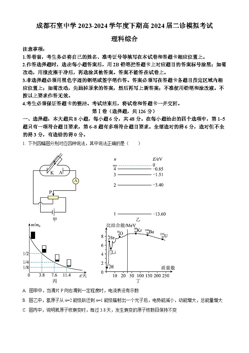 四川省成都市石室中学2023-2024学年高三下学期二诊模拟考试物理试题（Word版附解析）01
