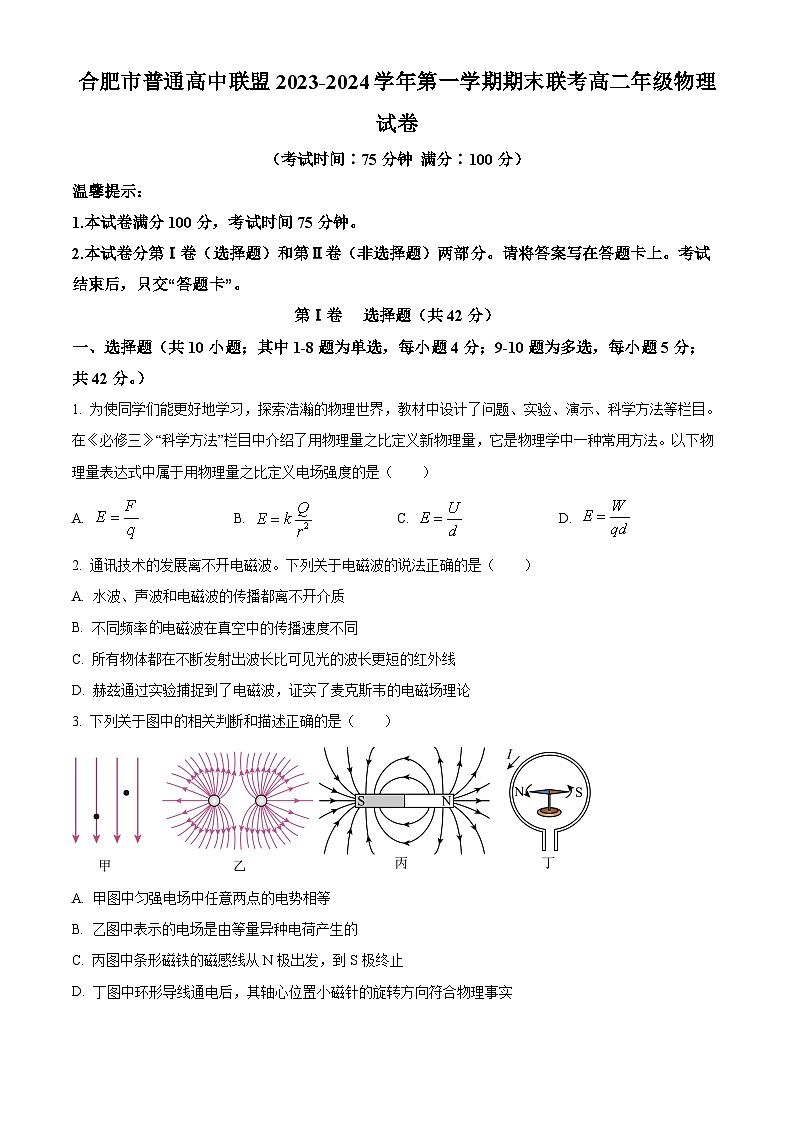 安徽省合肥市普通高中六校联盟2023-2024学年高二上学期1月期末联考物理试题  Word版无答案第1页