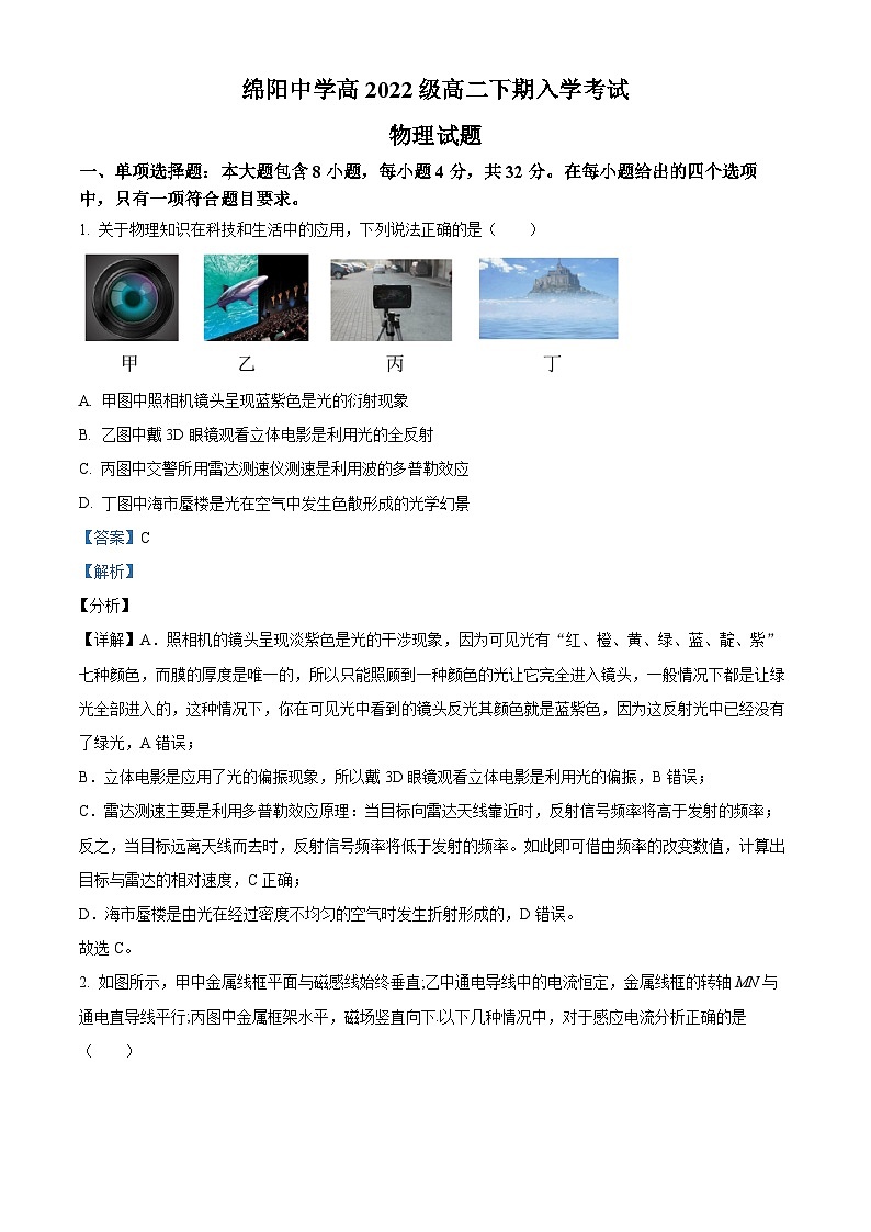 四川省绵阳中学2023-2024学年高二下学期开学考试物理试卷（Word版附解析）01