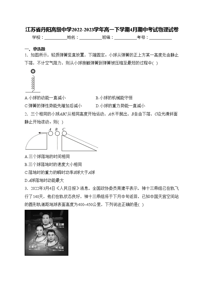 江苏省丹阳高级中学2022-2023学年高一下学期4月期中考试物理试卷(含答案)01