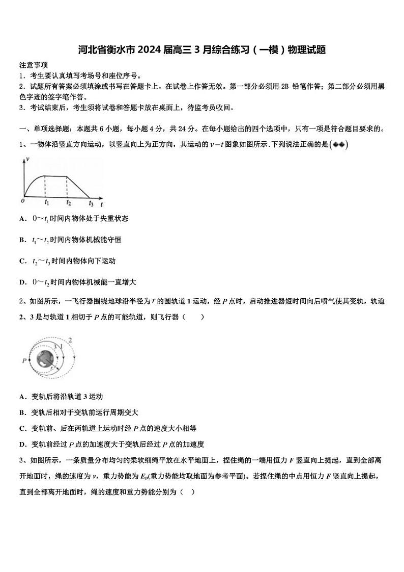 河北省衡水市2024届高三一模物理试题01