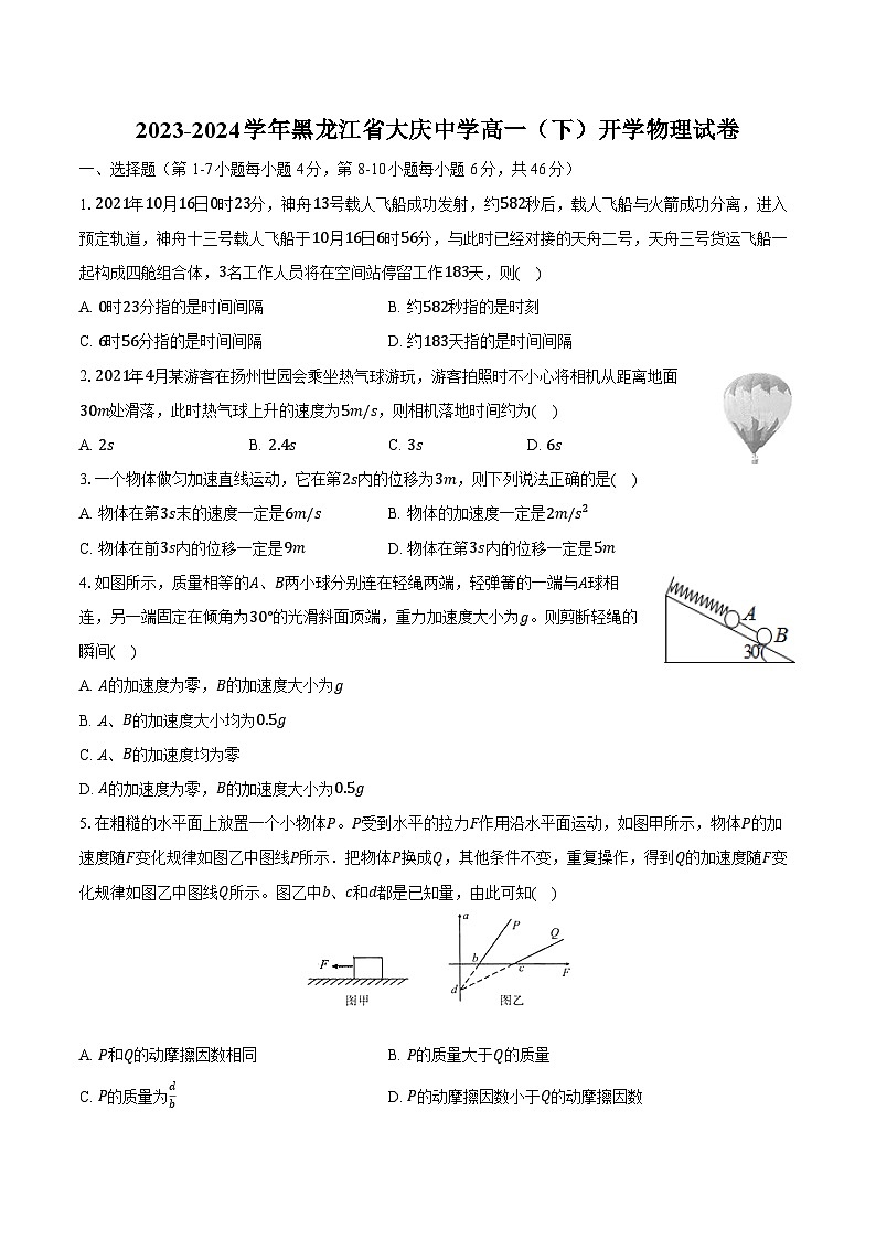 2023-2024学年黑龙江省大庆中学高一（下）开学物理试卷（含解析）第1页