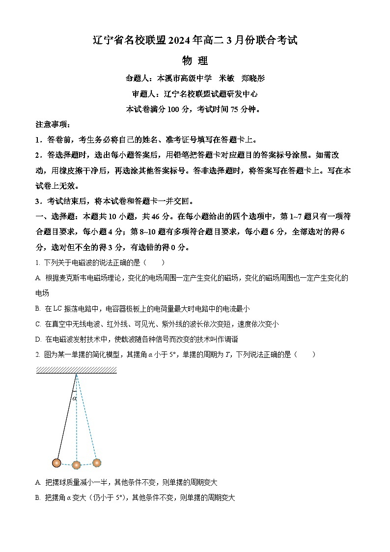 辽宁省名校联盟2023-2024学年高二下学期3月联合考试 物理 Word版含解析01
