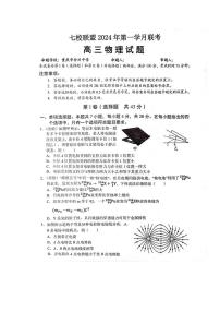 重庆市七校联盟2023-2024学年高三下学期第一次月考 物理