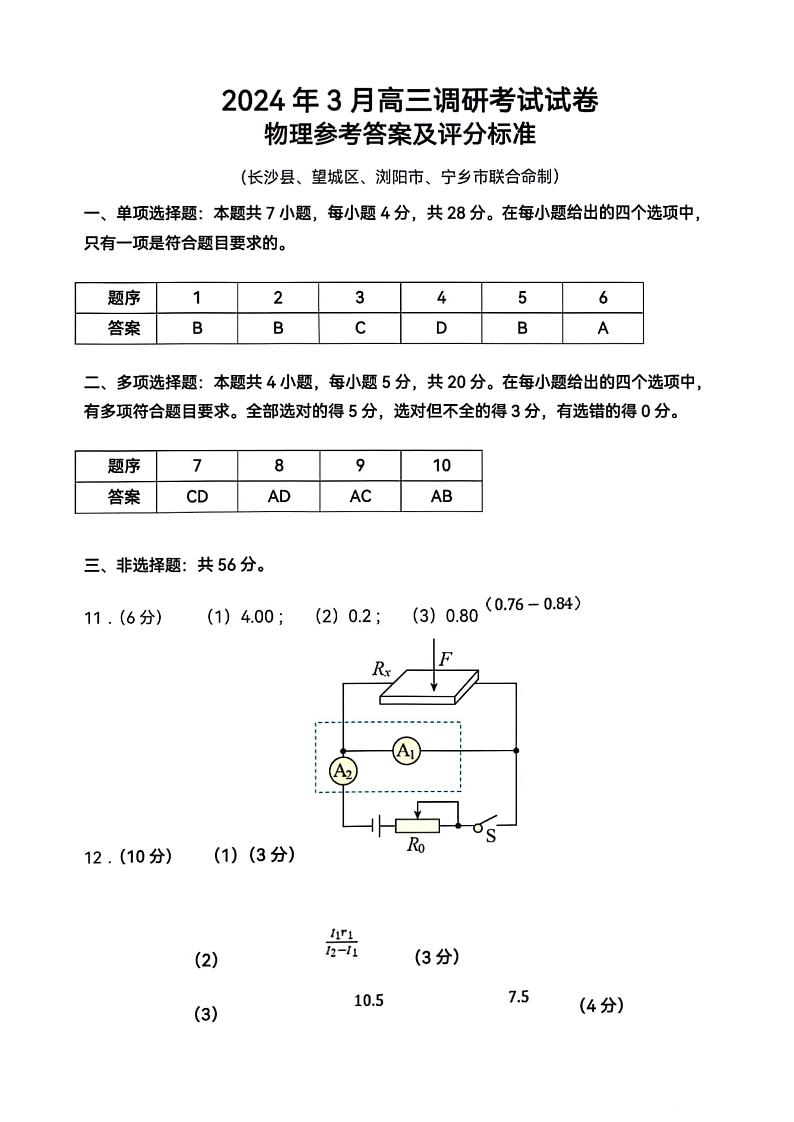 湖南省长沙市长沙县、望城区、浏阳市、宁乡市2024届高三下学期3月调研考试物理试卷答案第1页