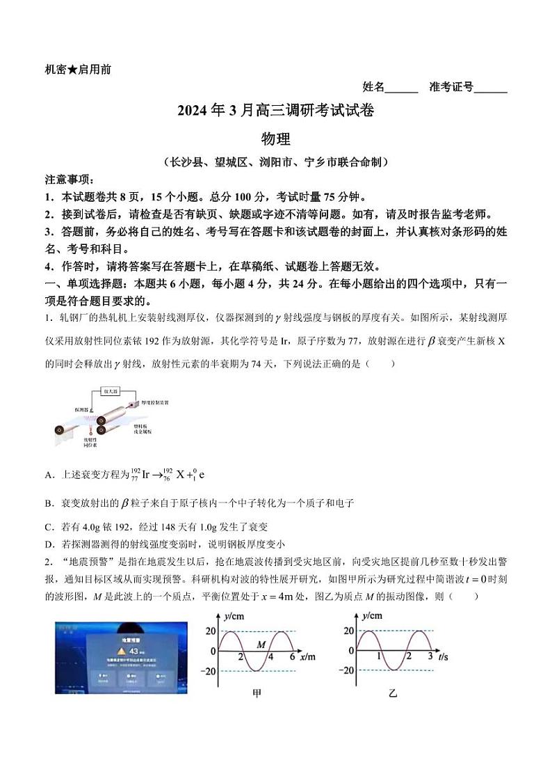 2024届湖南省长沙市四区高三下学期3月调研考试（一模）物理试卷(无答案)第1页