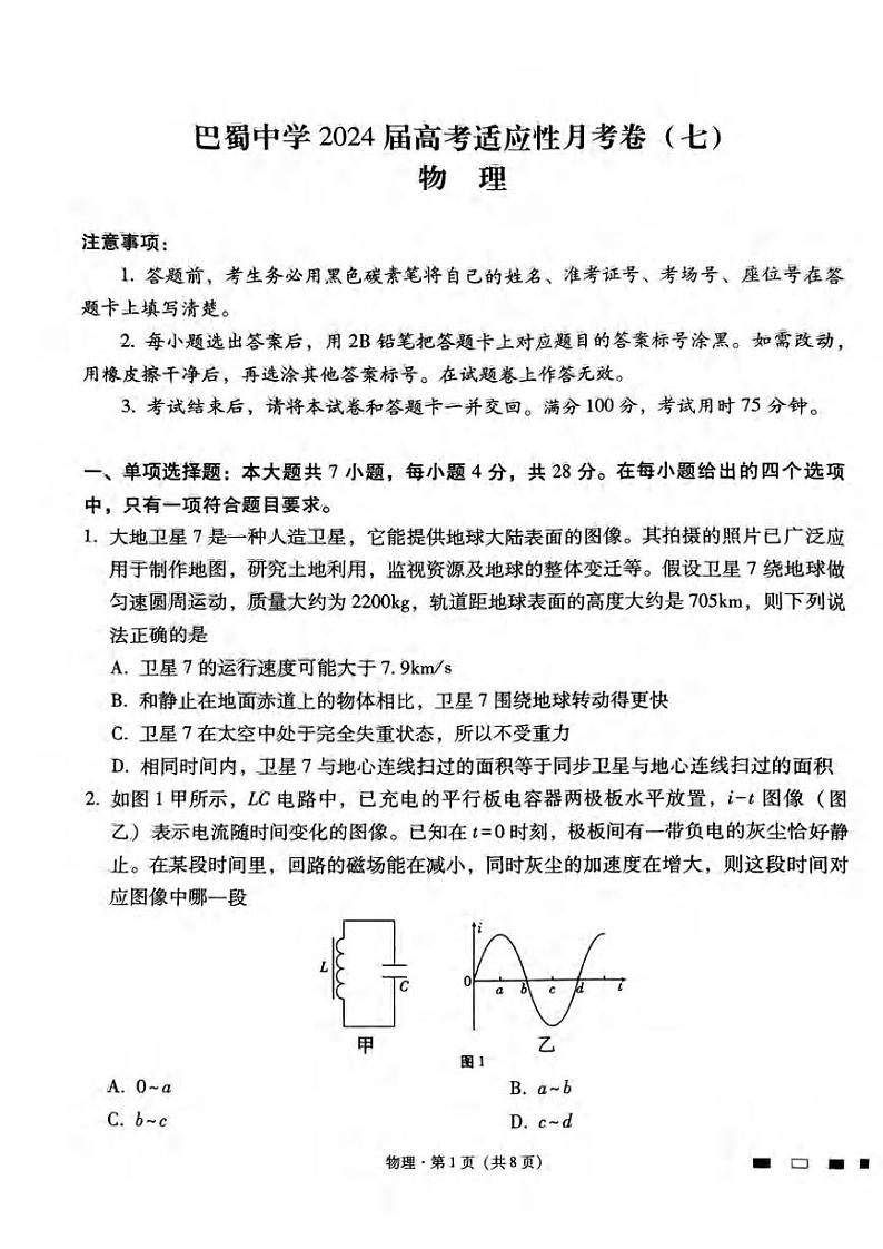 重庆市巴蜀中学2024届高三3月高考适应性月考卷(七)物理第1页