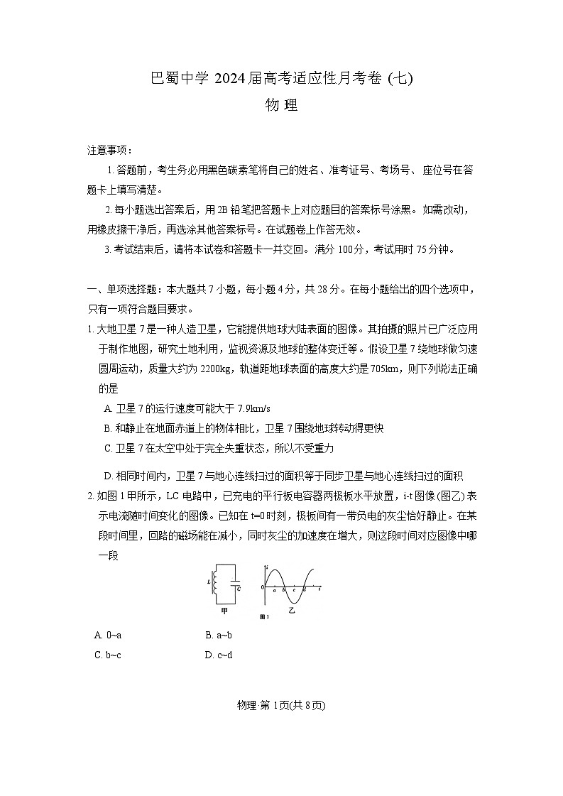 重庆市巴蜀中学2024届高三3月高考适应性月考卷(七)物理第1页