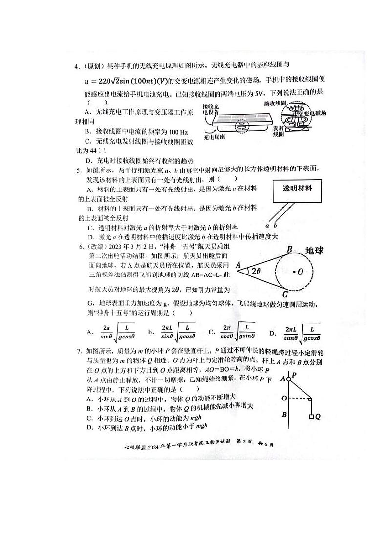 重庆市七校联盟2023-2024学年高三下学期第一次月考 物理02