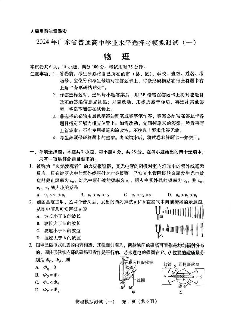 2024年广东一模【物理】试题+答案第1页