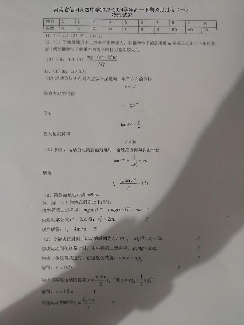 河南省信阳高级中学2023-2024学年高一下期03月月考（一）物理答案第1页