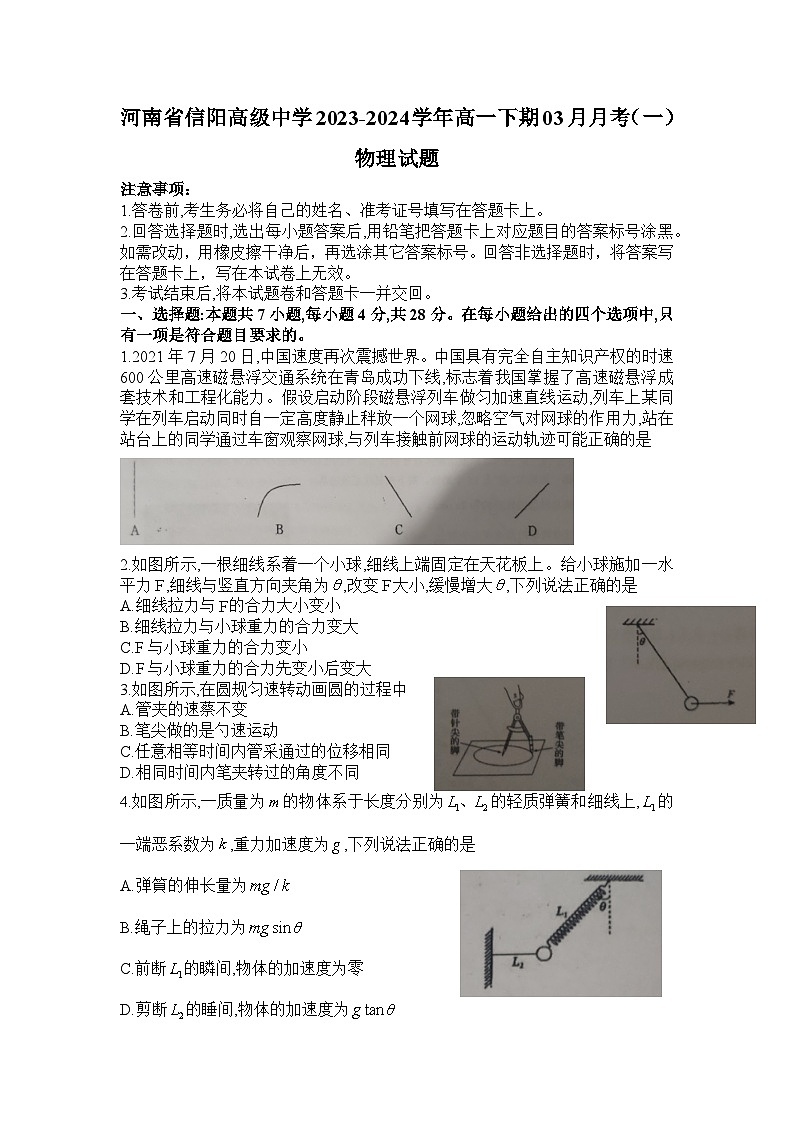河南省信阳高级中学2023-2024学年高一下期03月月考（一）物理试题第1页