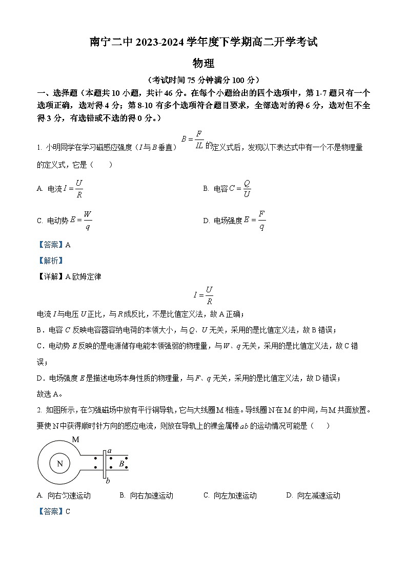 广西南宁市第二中学2023-2024学年高二下学期开学考试物理试卷（原卷版+解析版）01