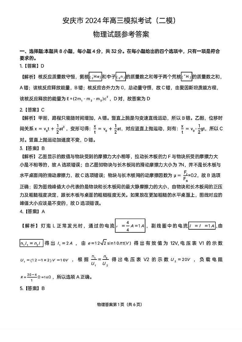 2024届安徽省安庆市高三下学期模拟考试(二模)物理试题01