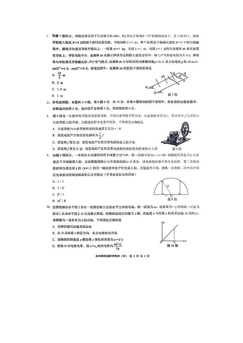 重庆市（康德卷）2024届高三普通高等学校招生全国统一考试高考模拟调研卷（四）物理试卷（PDF版附解析）第2页