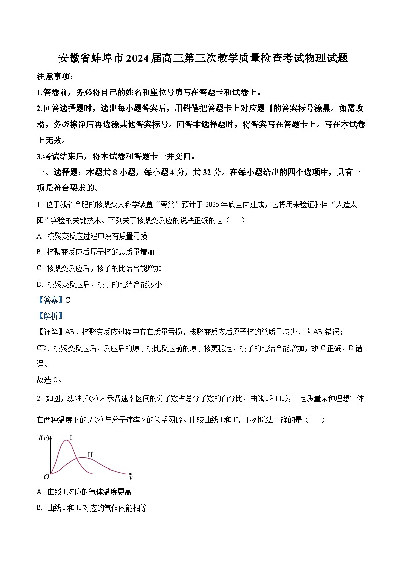 2024届安徽省蚌埠市高三第三次教学质量检查考试物理试题  （解析版）第1页