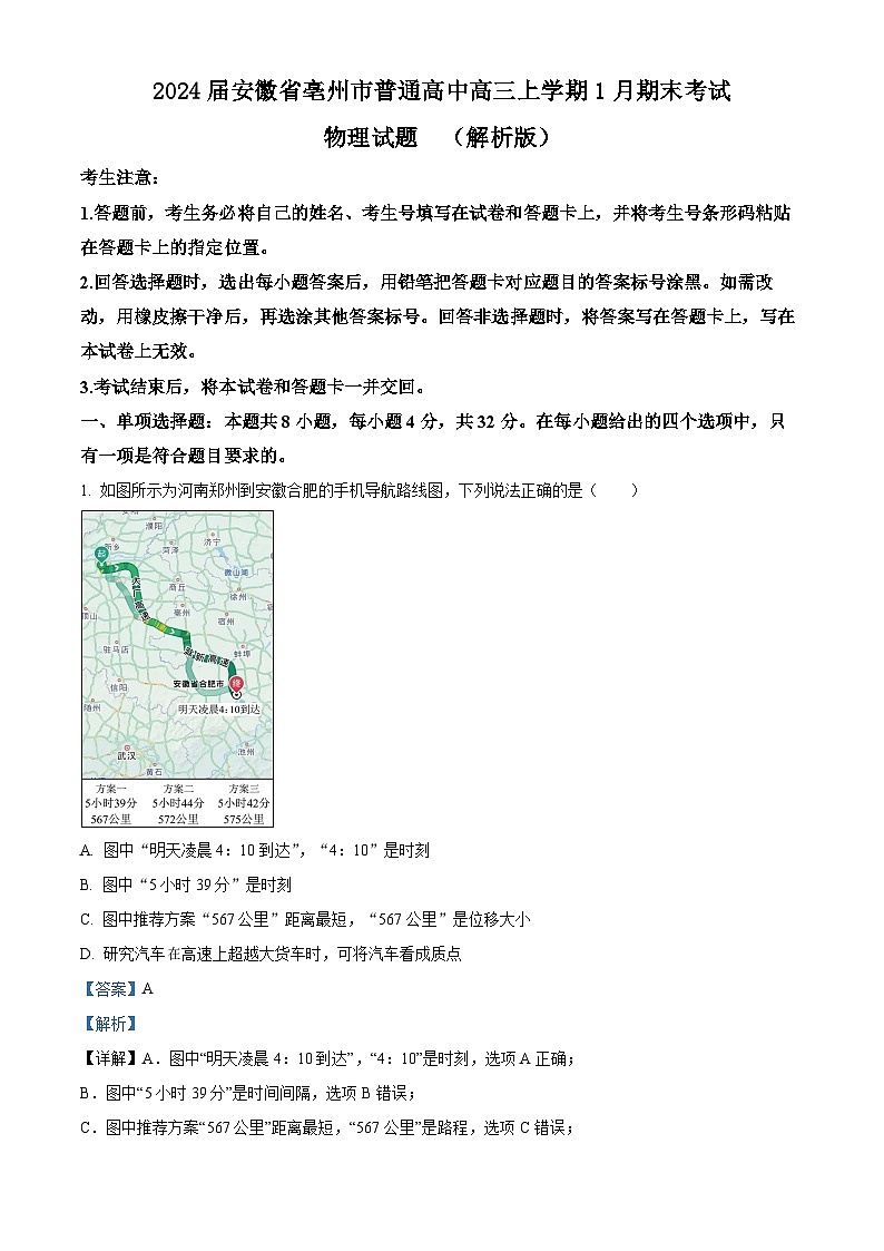 2024届安徽省亳州市普通高中高三上学期1月期末考试物理试题  （解析版）01