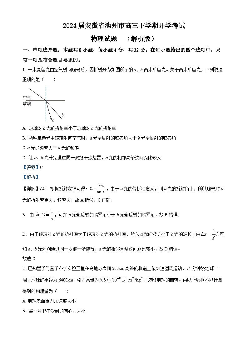 2024届安徽省池州市高三下学期开学考试物理试题  （解析版）第1页