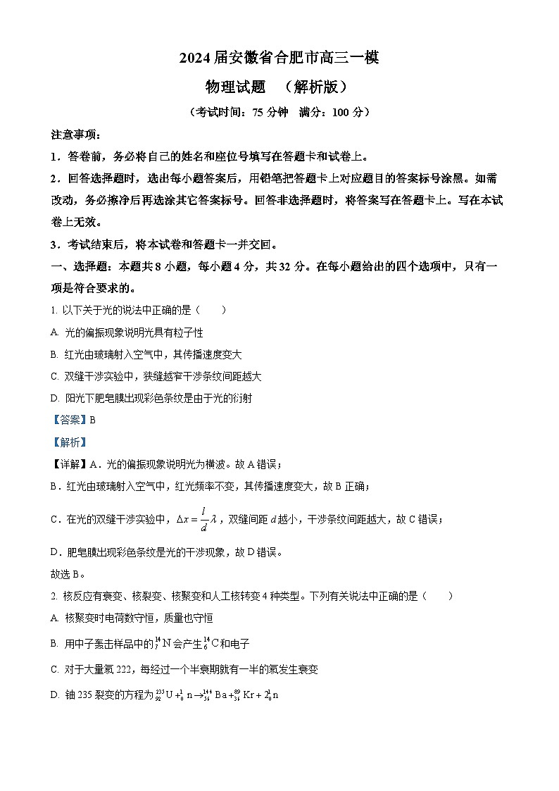 2024届安徽省合肥市高三一模物理试题  （解析版）01
