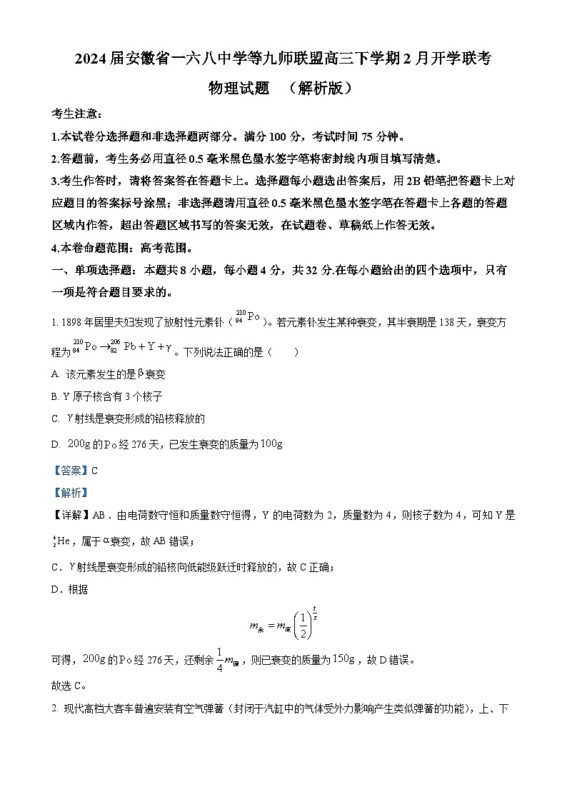 2024届安徽省一六八中学等九师联盟高三下学期2月开学联考物理试题  （解析版）第1页