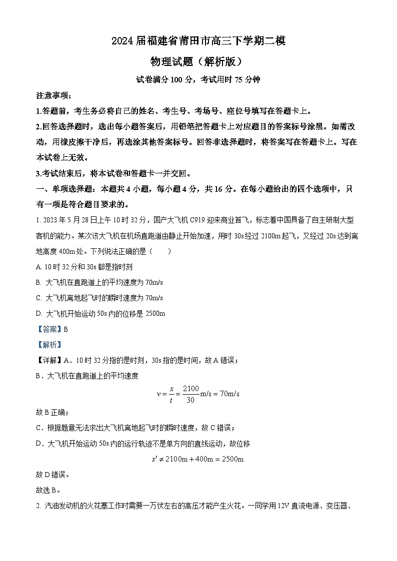 2024届福建省莆田市高三下学期二模物理试题（解析版）01