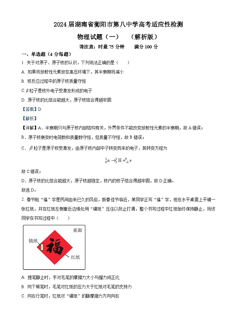 2024届湖南省衡阳市第八中学高考适应性检测物理试题（一）  （解析版）01
