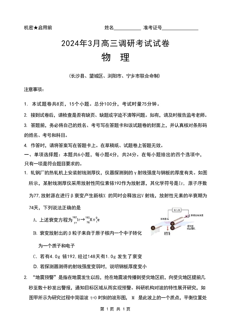 2024届湖南省长沙市四区县高三下学期3月调研考试（一模）物理 （Word版）第1页