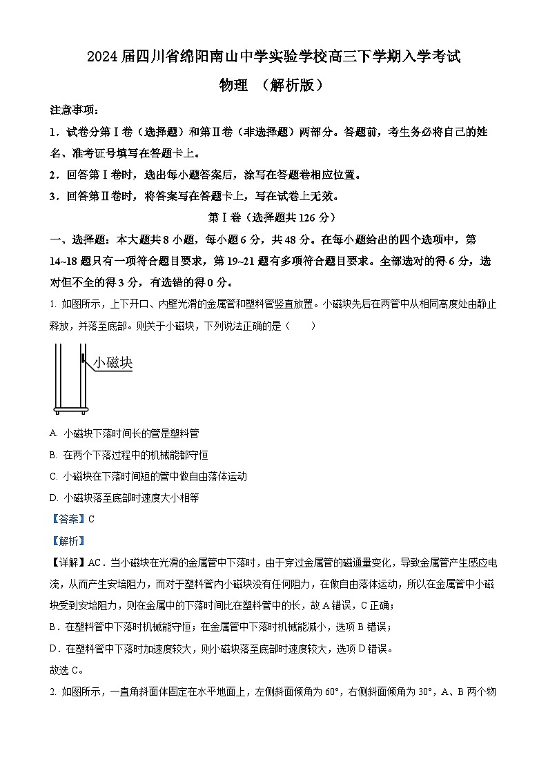 2024届四川省绵阳南山中学实验学校高三下学期入学考试物理 （解析版）01