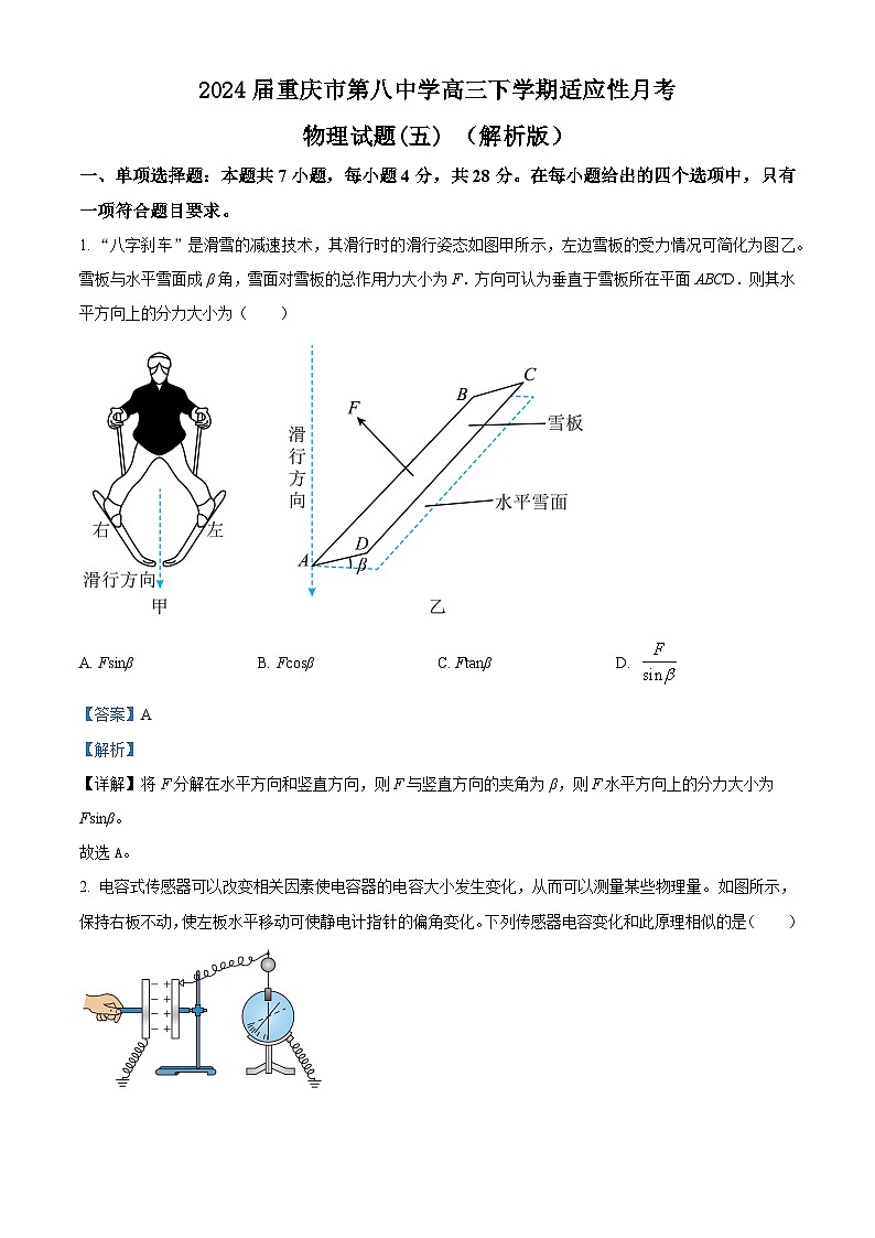 2024届重庆市第八中学高三下学期适应性月考物理试题(五) （解析版）第1页